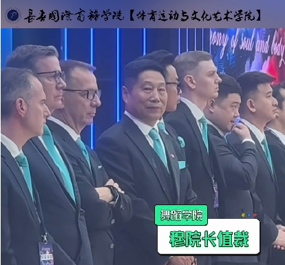 我院舞蹈学院穆院长受邀担任评委并出席“俄罗斯莫斯科国际赛”开幕式现场